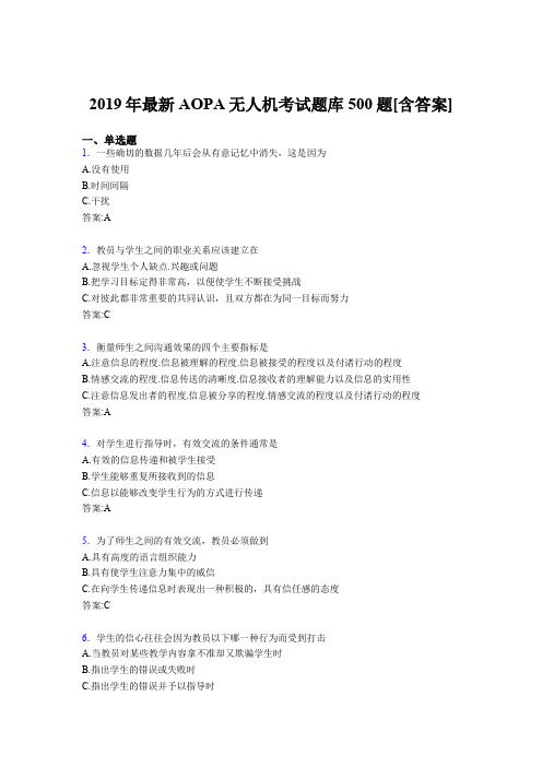 精编新版2019年AOPA无人机考试题库500题(含标准答案)