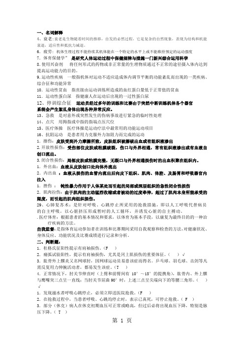 2019年第二学期体育保健学复习资料-19页word资料