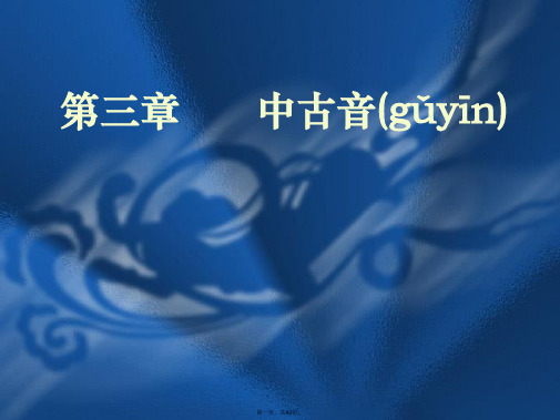 最新第三章-中古音-广韵精品课件