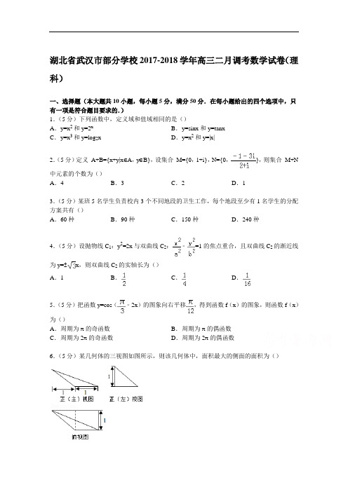 湖北省武汉市部分学校2017-2018学年高三二月调考数学试卷(理科) Word版含解析