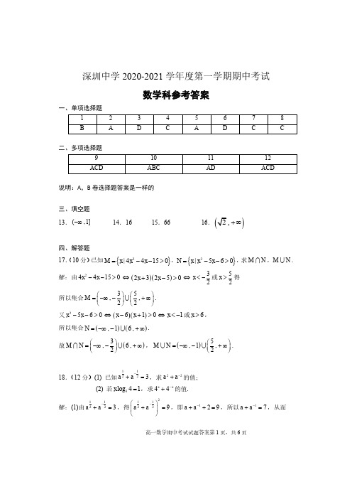 广东省深圳中学2020-2021学年高一上学期期中考试数学试题参考答案