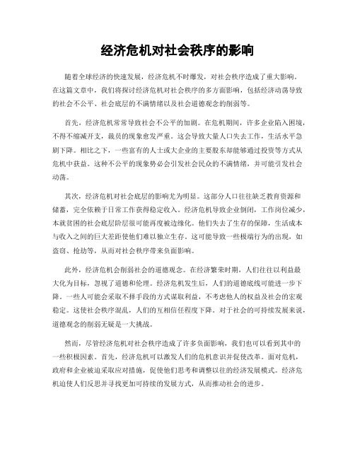 经济危机对社会秩序的影响