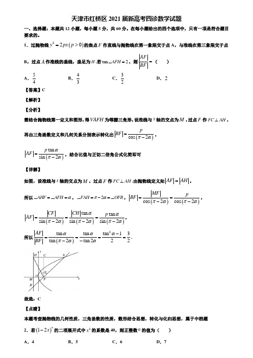 天津市红桥区2021届新高考四诊数学试题含解析