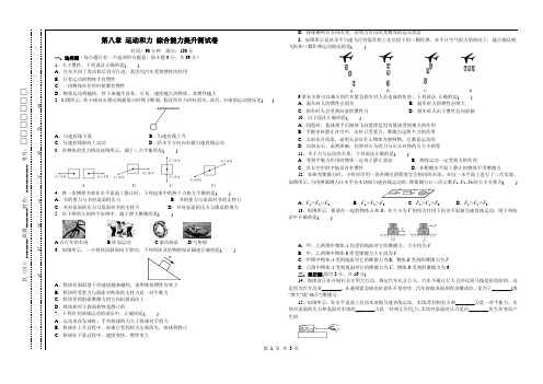 2018-2019学年人教版八年级物理下册第八章 运动和力 综合能力提升测试卷