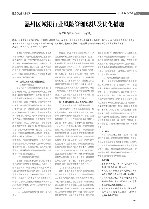温州区域银行业风险管理现状及优化措施