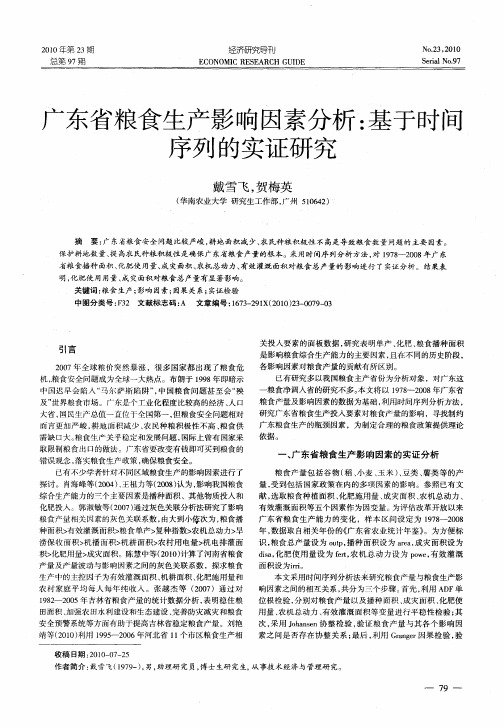 广东省粮食生产影响因素分析：基于时间序列的实证研究