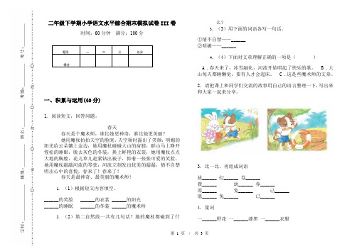 二年级下学期小学语文水平综合期末模拟试卷III卷