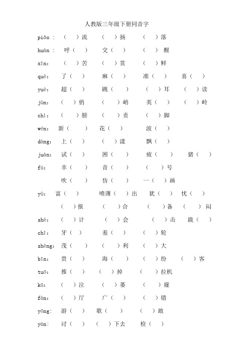 人教版三年级(下册)同音字、多音字、形近字、近反义词