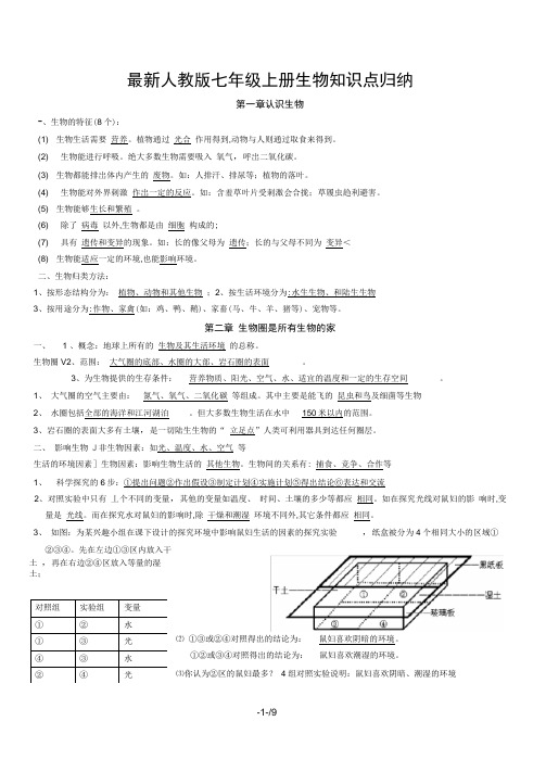 最新人教版七年级上册生物知识点归纳