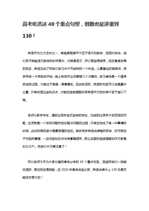 高考吃透这40个重点句型,倒数也能逆袭到130!