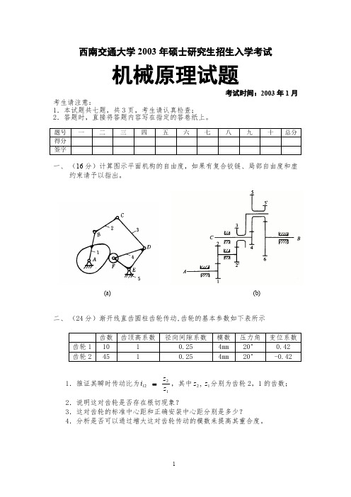 西南交通大学2003年硕士研究生招生入学考试机械原理考研真题