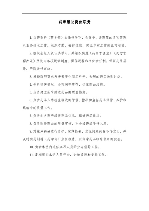 药库组长岗位职责