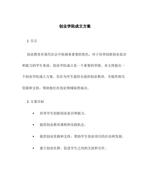 创业学院成立方案