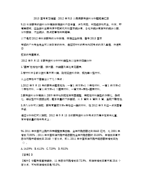 2013国考复习借鉴：2012年915公务员联考资料分析题规律汇总