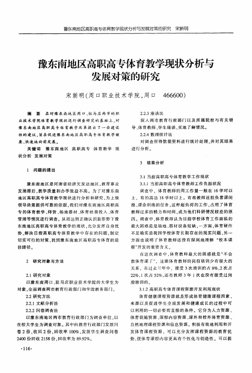 豫东南地区高职高专体育教学现状分析与发展对策的研究