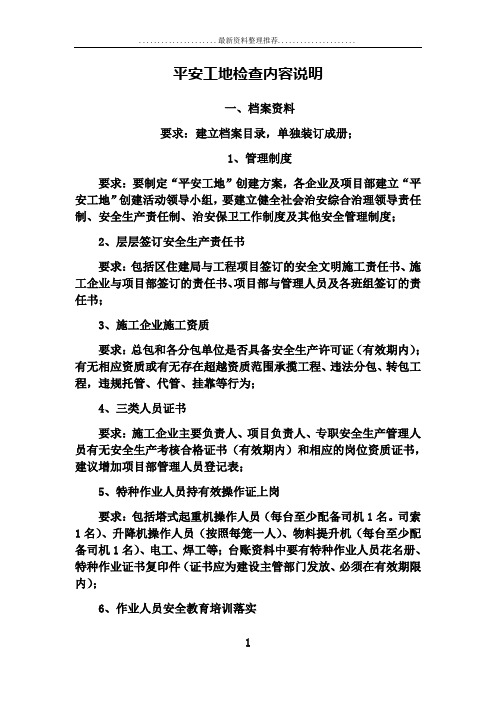 平安工地检查内容说明