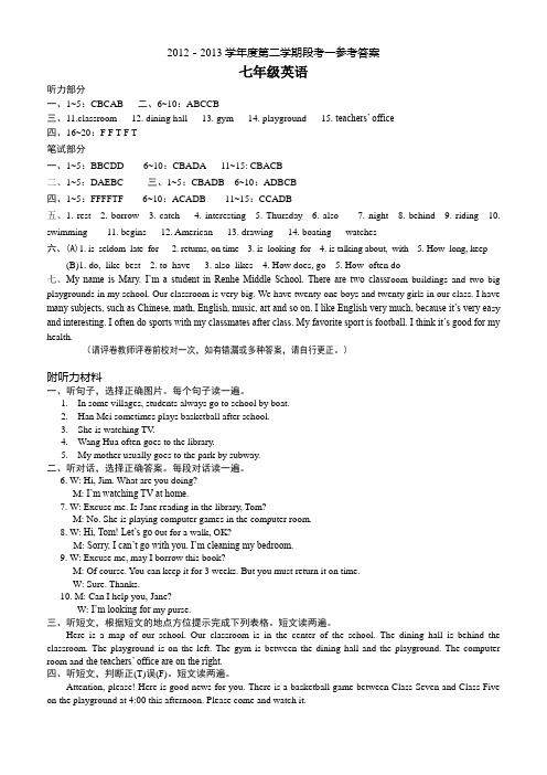 2012~2013学年度第二学期中学段考一答案及听力材料