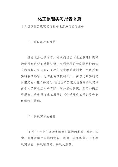 化工原理实习报告2篇(总17页)