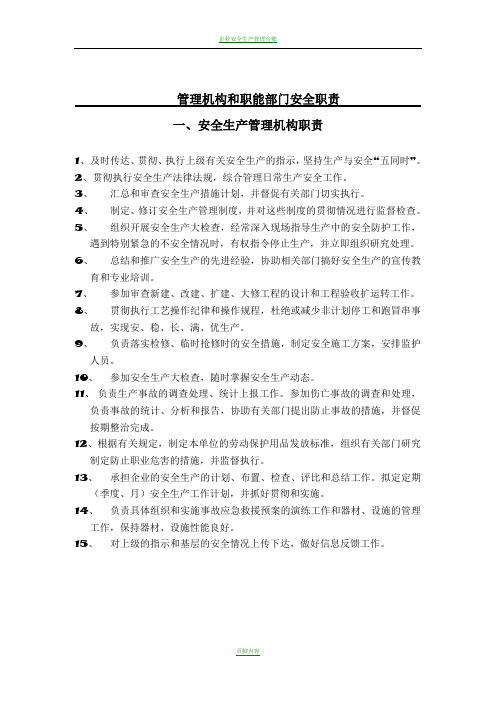 安全生产管理机构、职能部门职责
