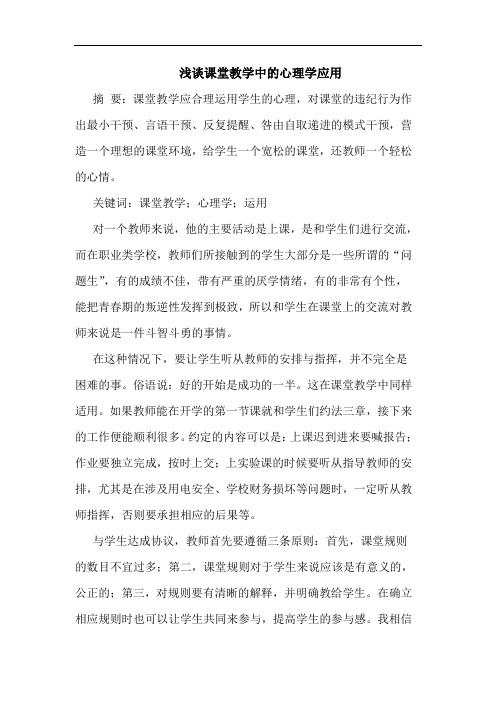浅谈课堂教学中的心理学应用