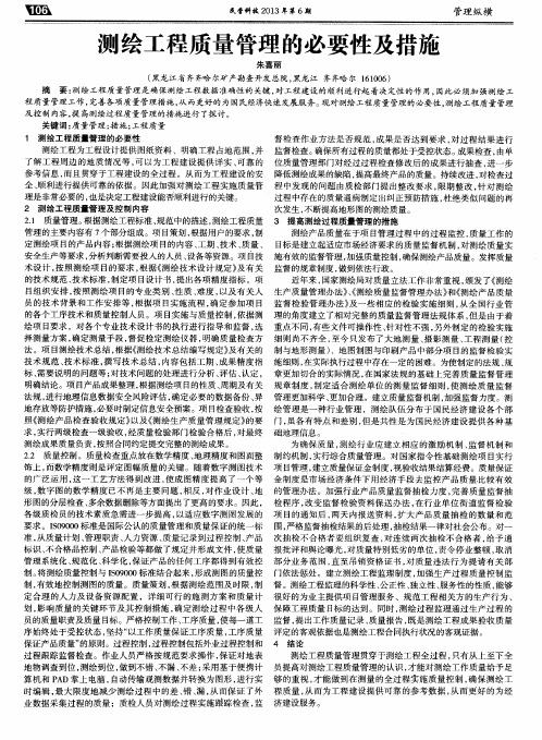 测绘工程质量管理的必要性及措施