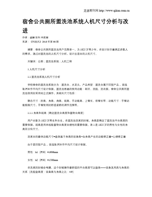 宿舍公共厕所盥洗池系统人机尺寸分析与改进