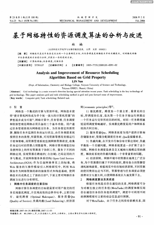 基于网格特性的资源调度算法的分析与改进