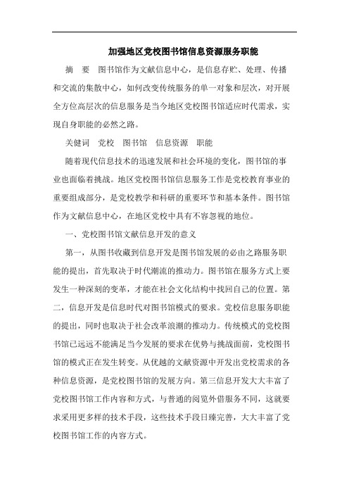 加强地区党校图书馆信息资源服务职能