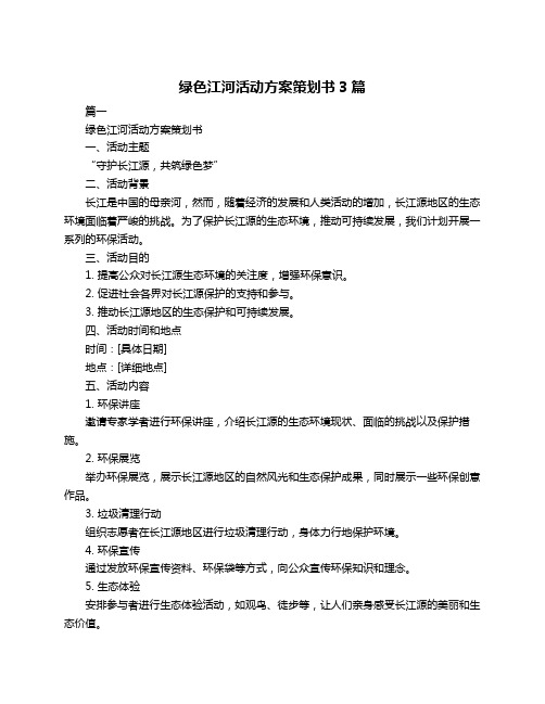 绿色江河活动方案策划书3篇