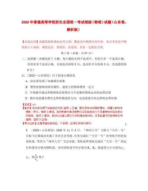 2020年普通高等学校招生全国统一考试理综(物理)试题(山东卷,解析版)