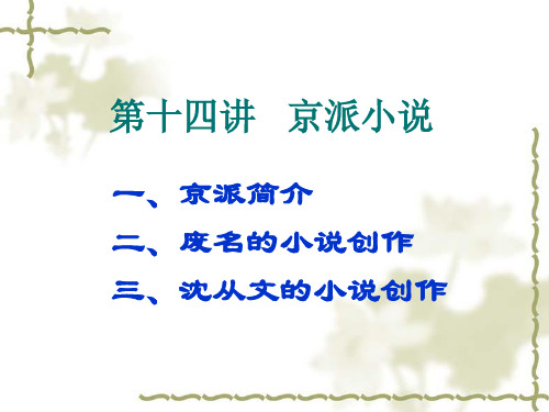 第十四讲京派小说