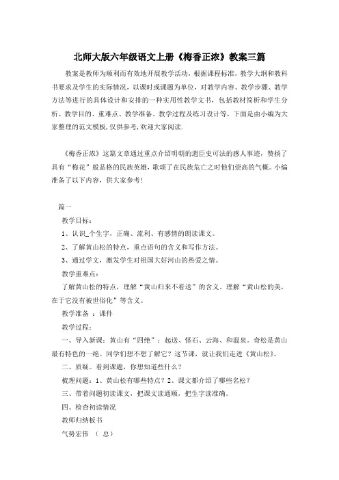 北师大版六年级语文上册《梅香正浓》教案三篇