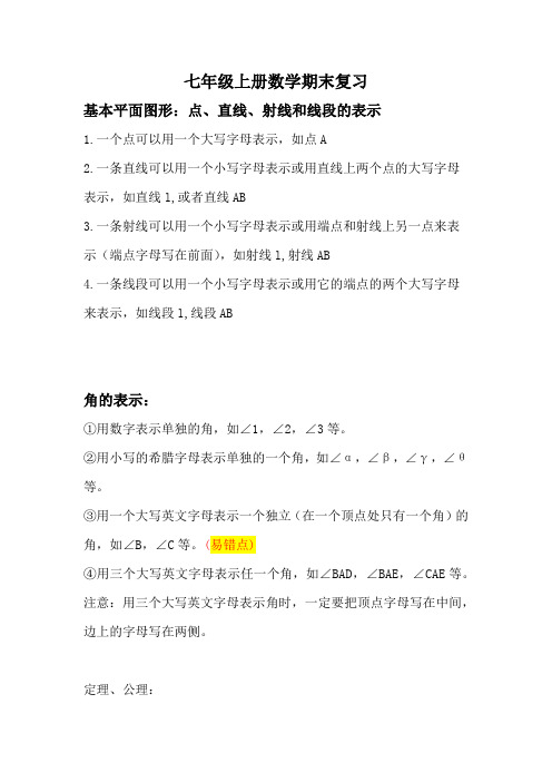 2015-2016太原初一七年级上册数学期末复习word
