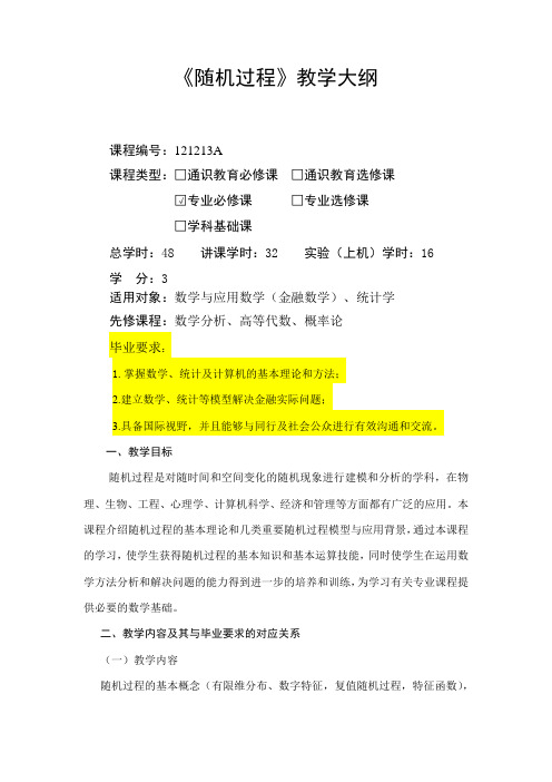 教学大纲_随机过程
