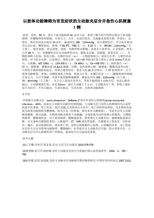 以肢体功能障碍为首发症状的主动脉夹层合并急性心肌梗塞1例