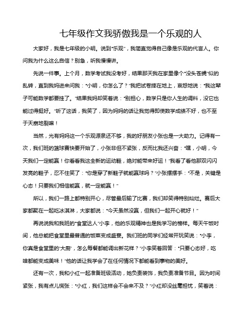 七年级作文我骄傲我是一个乐观的人