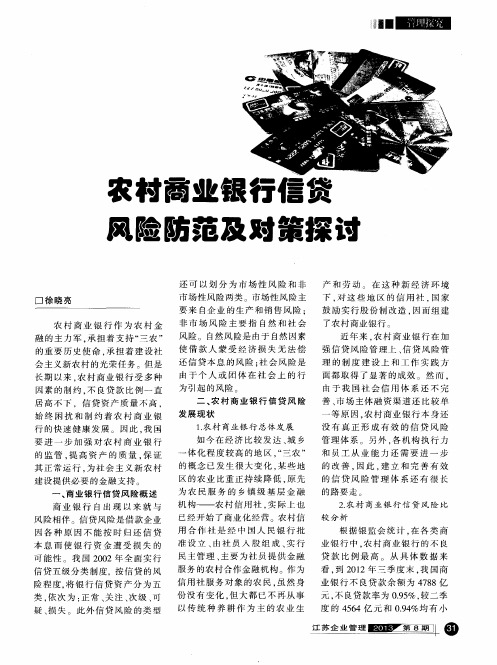 农村商业银行信贷 风险防范及对策探讨