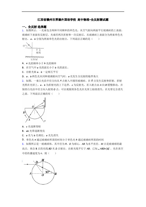 江西省赣州市厚德外国语学校 高中物理-全反射测试题