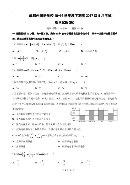四川省成都外国语学校2018-2019学年高二下学期5月月考试题 数学(理) Word版含答案