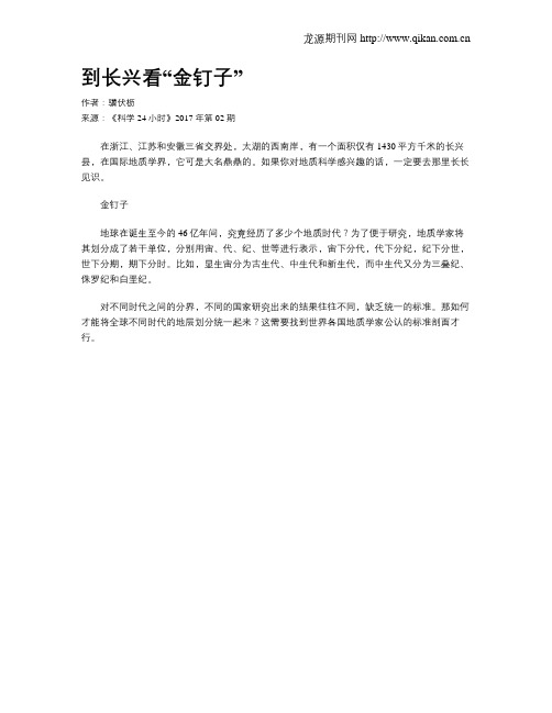到长兴看“金钉子”