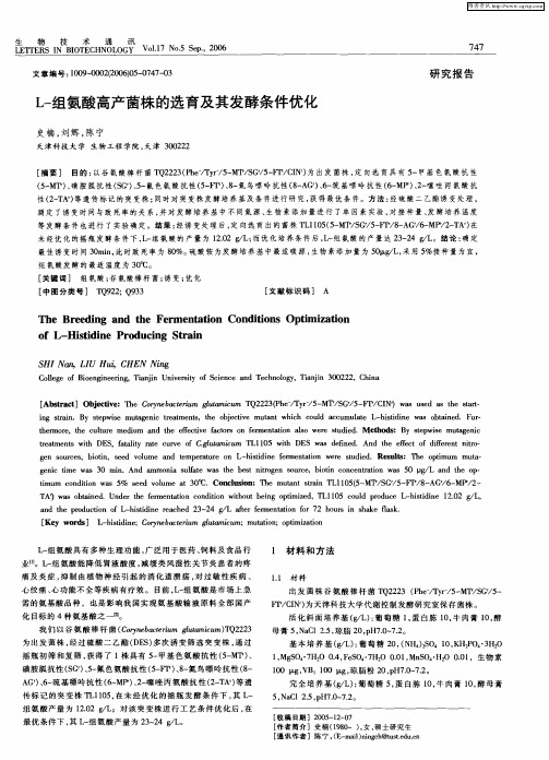 L-组氨酸高产菌株的选育及其发酵条件优化