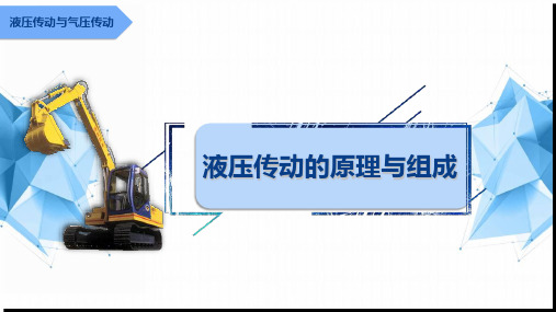 中职液压传动原理及组成公开课精品课件
