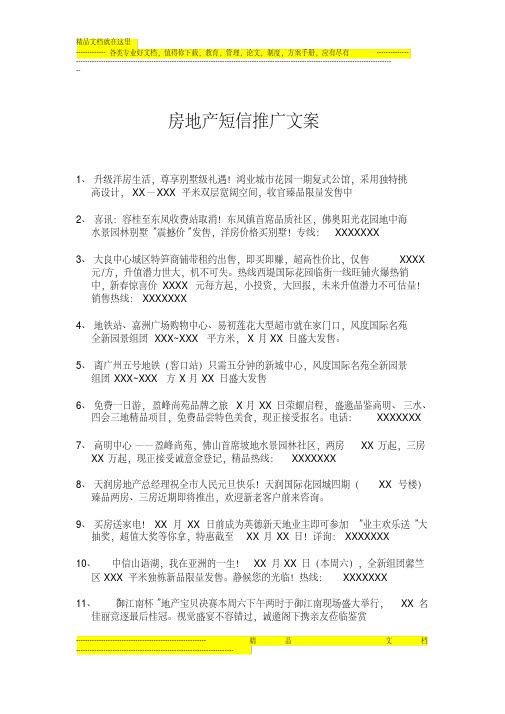 房地产短信推广文案
