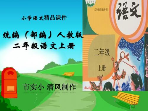 小学语文统编(部编)人教版二年级上册《日月潭》课件一1