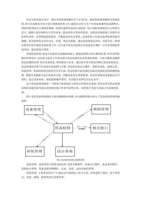 状态检修概述