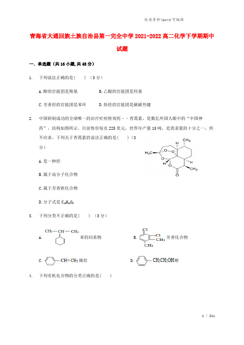 青海省大通回族土族自治县第一完全中学2021-2022高二化学下学期期中试题.doc