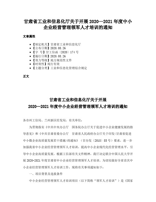 甘肃省工业和信息化厅关于开展2020—2021年度中小企业经营管理领军人才培训的通知