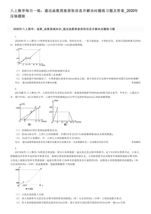 八上数学每日一练：通过函数图象获取信息并解决问题练习题及答案_2020年压轴题版