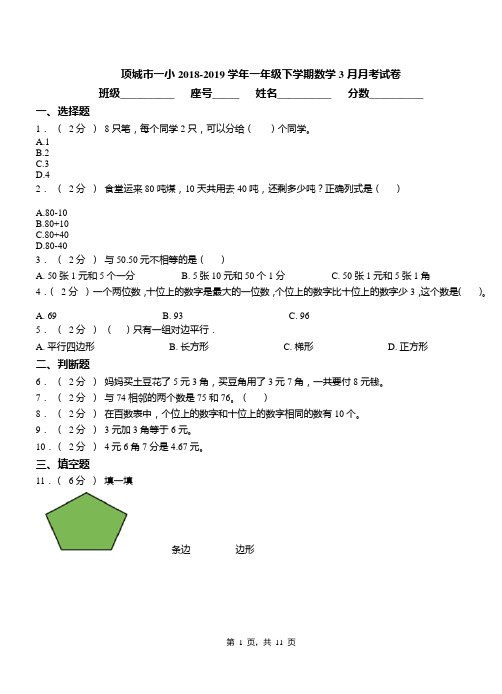 项城市一小2018-2019学年一年级下学期数学3月月考试卷