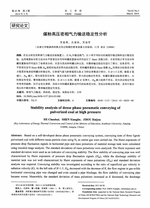 煤粉高压密相气力输送稳定性分析